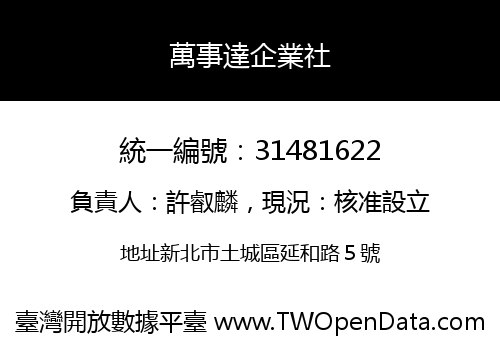萬事達企業社