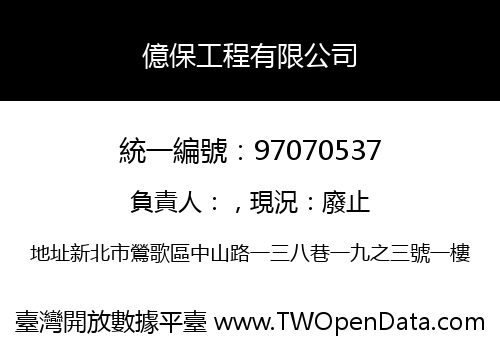 億保工程有限公司