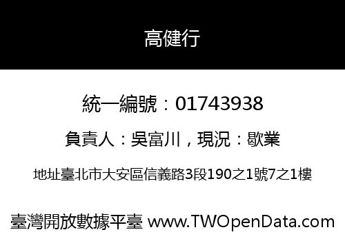 高健行