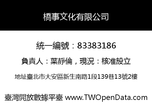 橋事文化有限公司