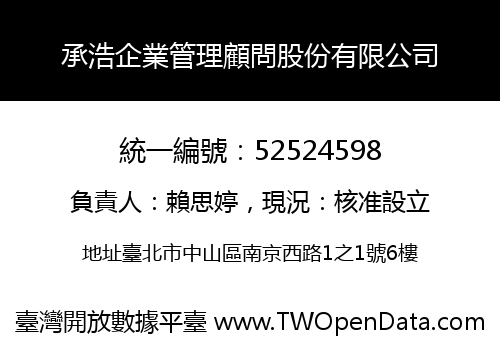 承浩企業管理顧問股份有限公司