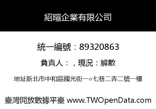 紹暄企業有限公司
