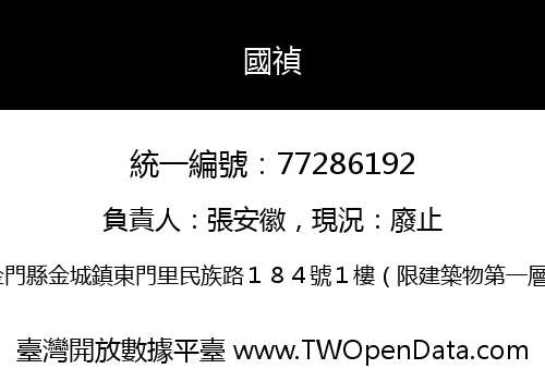 國禎
