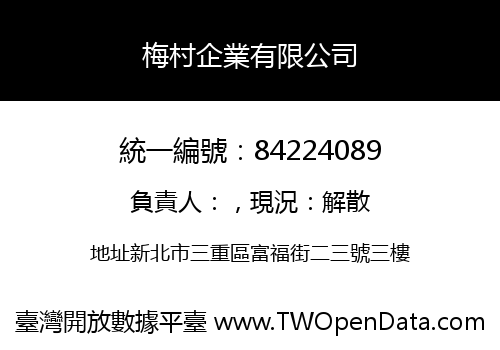 梅村企業有限公司