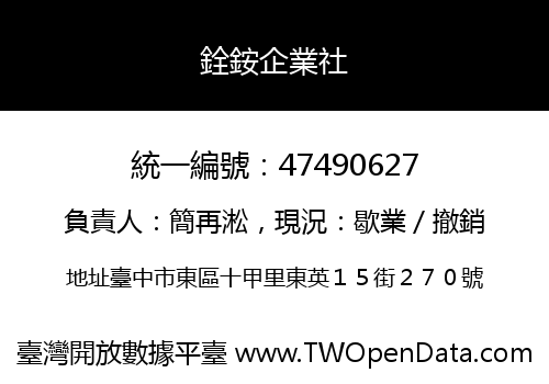 銓銨企業社