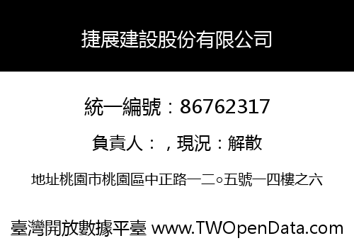 捷展建設股份有限公司