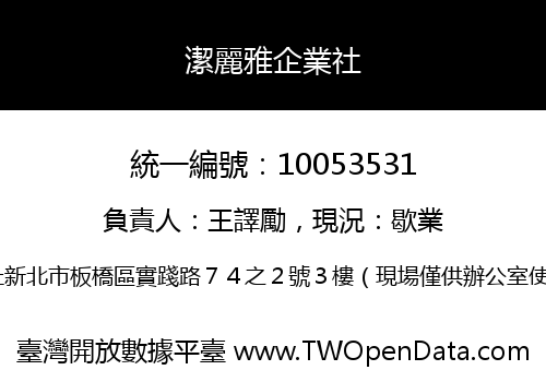 潔麗雅企業社