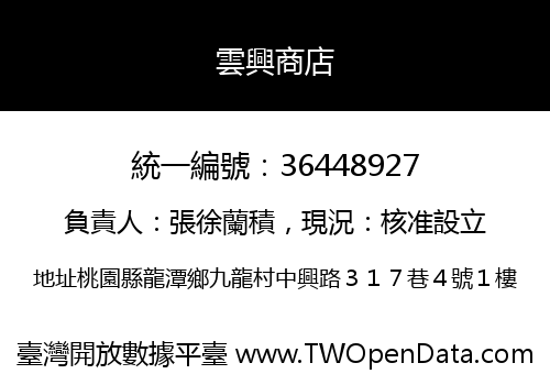雲興商店