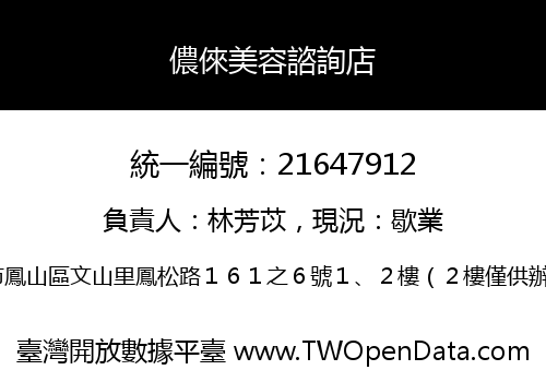 儂倈美容諮詢店