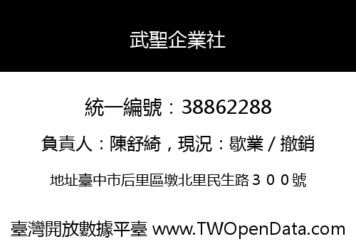 武聖企業社