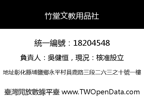 竹堂文教用品社