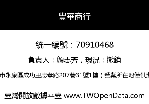 豐華商行