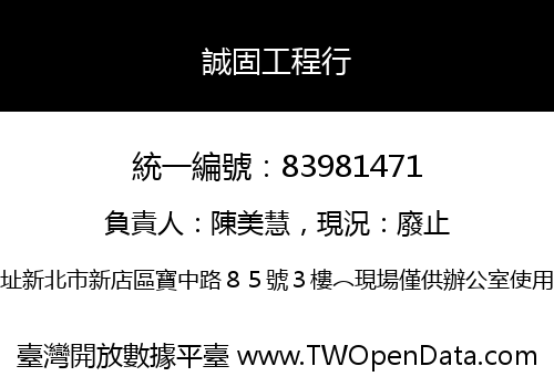 誠固工程行
