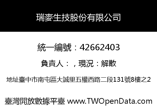 瑞麥生技股份有限公司