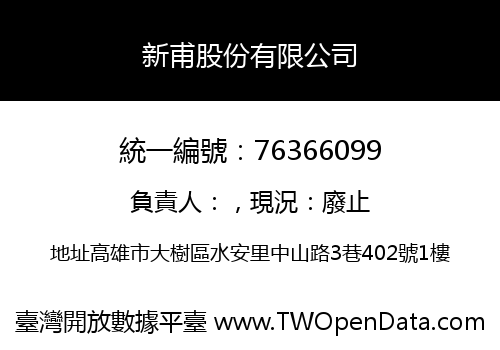 新甫股份有限公司