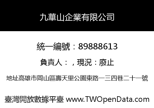九華山企業有限公司