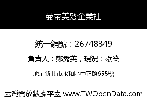 曼蒂美髮企業社