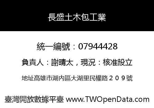 長盛土木包工業