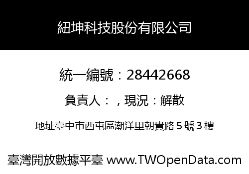紐坤科技股份有限公司