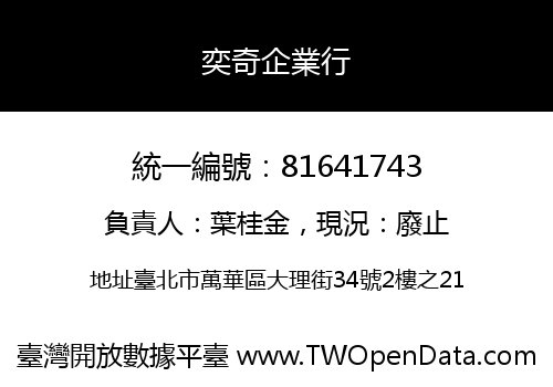 奕奇企業行