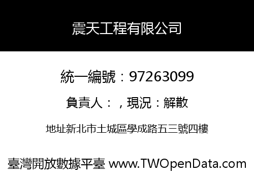 震天工程有限公司