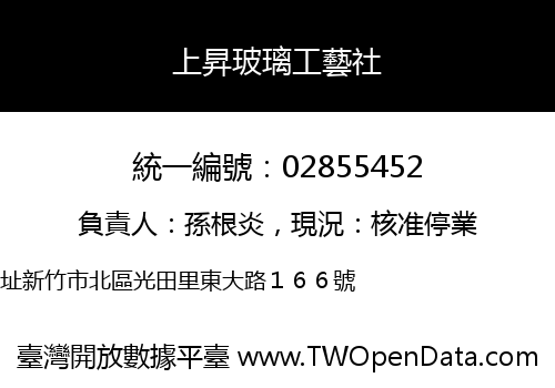 上昇玻璃工藝社