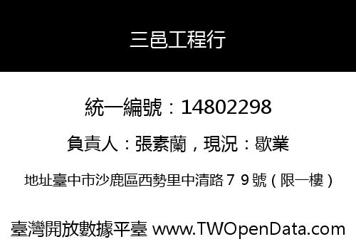 三邑工程行