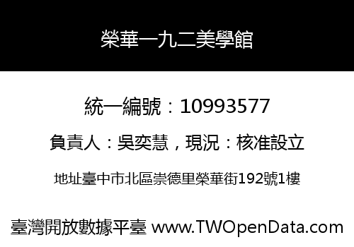 榮華一九二美學館