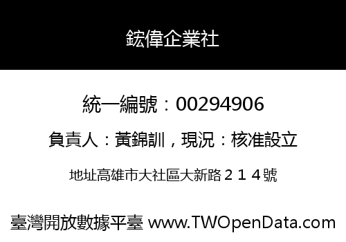 鋐偉企業社