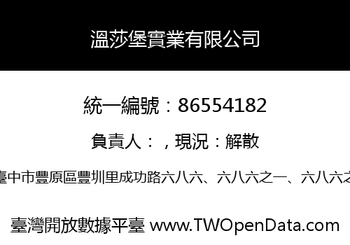 溫莎堡實業有限公司