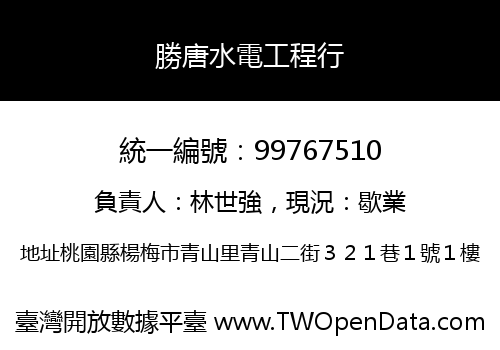 勝唐水電工程行