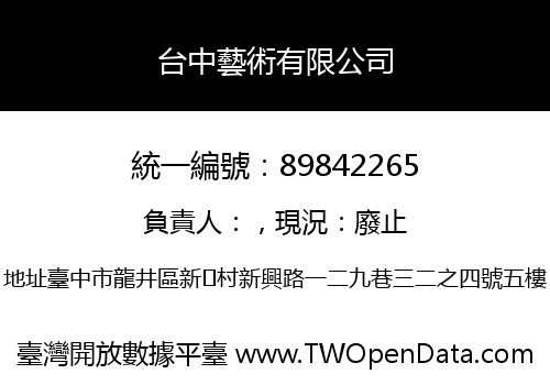 台中藝術有限公司