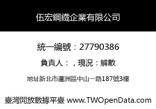 伍宏鋼鐵企業有限公司