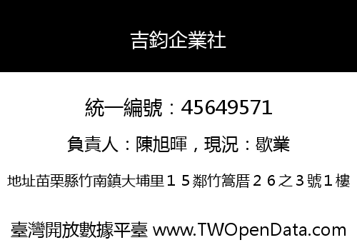 吉鈞企業社