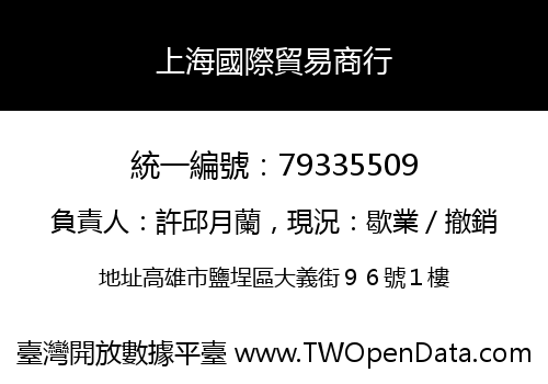 上海國際貿易商行