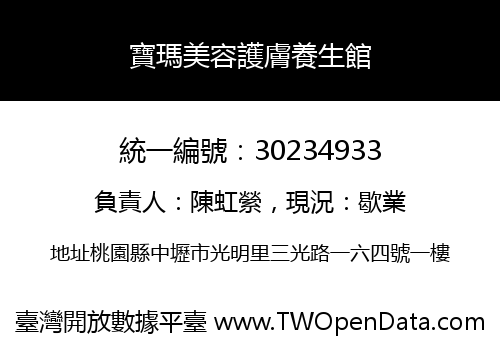 寶瑪美容護膚養生館