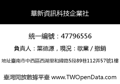 華新資訊科技企業社