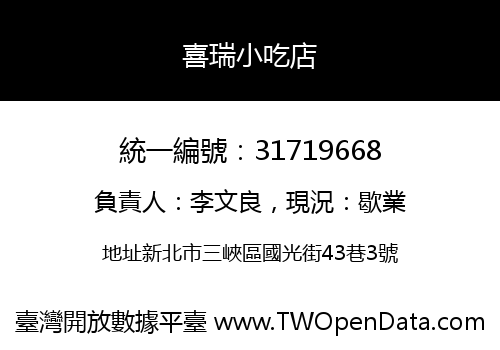 喜瑞小吃店