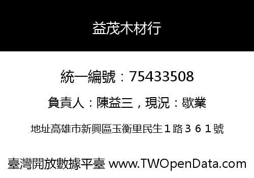 益茂木材行