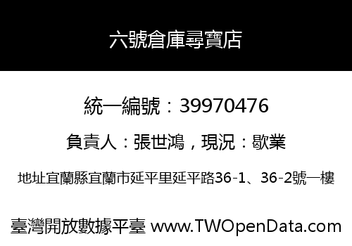 六號倉庫尋寶店