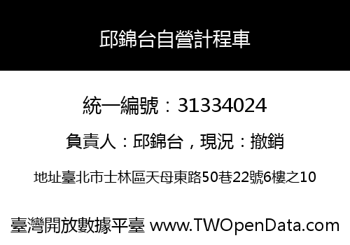 邱錦台自營計程車