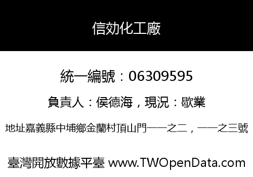 信効化工廠