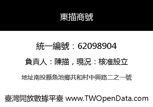 東描商號