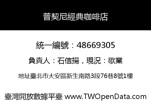 普契尼經典咖啡店