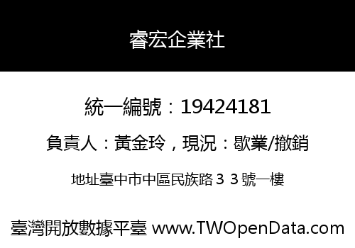 睿宏企業社