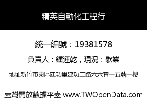 精英自動化工程行