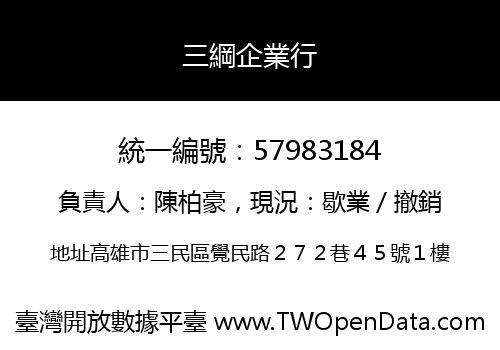 三綱企業行