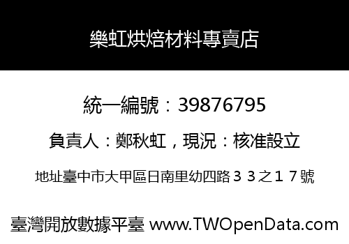 樂虹烘焙材料專賣店