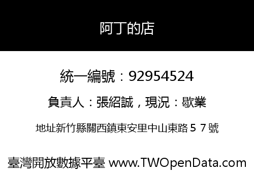 阿丁的店