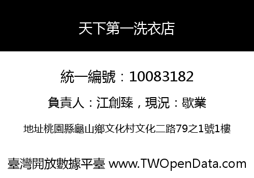 天下第一洗衣店